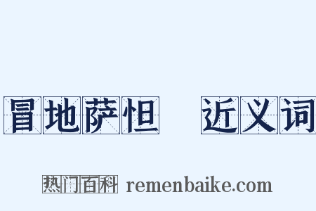 冒地萨怛嚩近义词是什么意思的图片